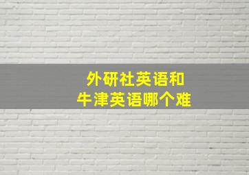 外研社英语和牛津英语哪个难