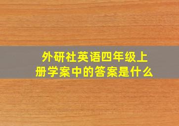 外研社英语四年级上册学案中的答案是什么