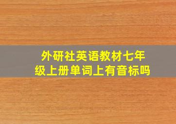 外研社英语教材七年级上册单词上有音标吗