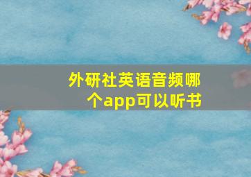 外研社英语音频哪个app可以听书