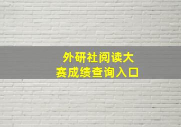 外研社阅读大赛成绩查询入口