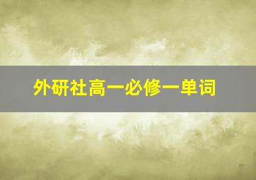 外研社高一必修一单词