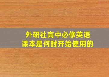 外研社高中必修英语课本是何时开始使用的