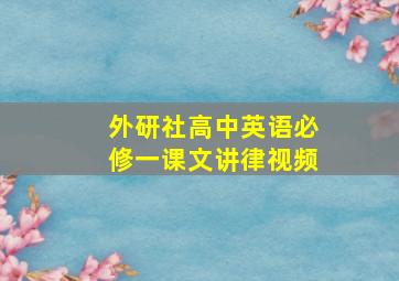 外研社高中英语必修一课文讲律视频