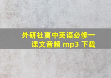 外研社高中英语必修一课文音频 mp3 下载