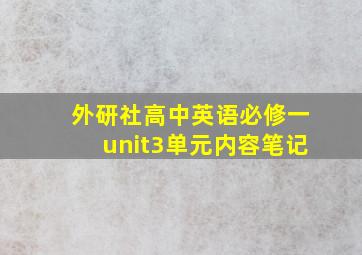 外研社高中英语必修一unit3单元内容笔记