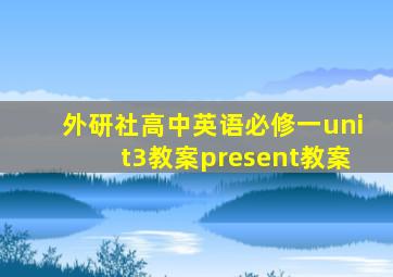 外研社高中英语必修一unit3教案present教案