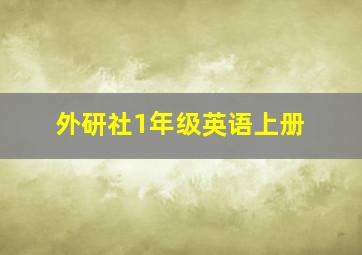 外研社1年级英语上册