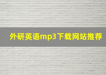 外研英语mp3下载网站推荐