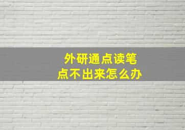 外研通点读笔点不出来怎么办