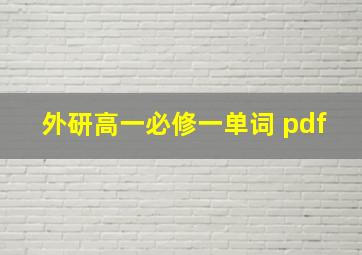 外研高一必修一单词 pdf