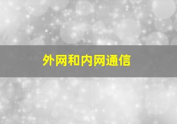 外网和内网通信