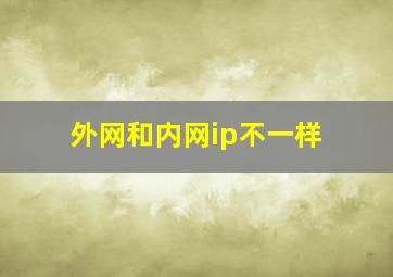 外网和内网ip不一样