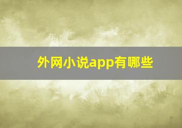 外网小说app有哪些