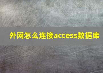 外网怎么连接access数据库