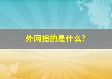 外网指的是什么?