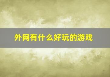 外网有什么好玩的游戏