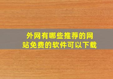 外网有哪些推荐的网站免费的软件可以下载