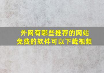 外网有哪些推荐的网站免费的软件可以下载视频