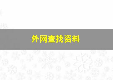 外网查找资料