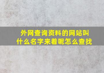 外网查询资料的网站叫什么名字来着呢怎么查找