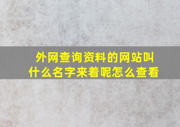 外网查询资料的网站叫什么名字来着呢怎么查看