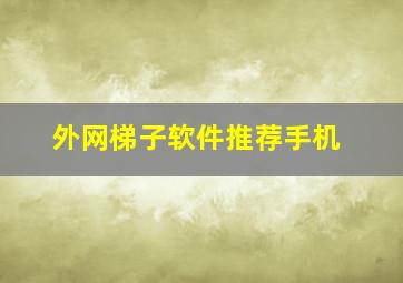 外网梯子软件推荐手机