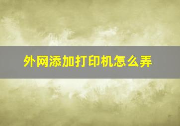 外网添加打印机怎么弄