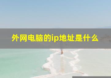 外网电脑的ip地址是什么