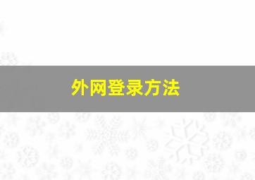 外网登录方法