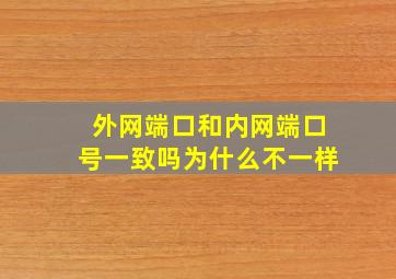 外网端口和内网端口号一致吗为什么不一样