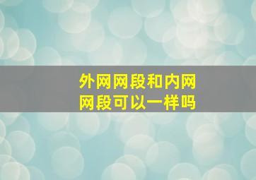 外网网段和内网网段可以一样吗