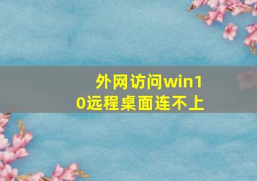 外网访问win10远程桌面连不上