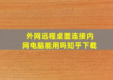 外网远程桌面连接内网电脑能用吗知乎下载