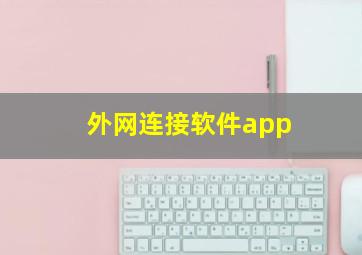 外网连接软件app