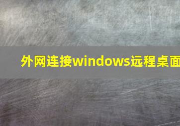 外网连接windows远程桌面