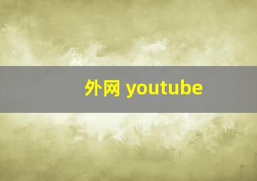 外网 youtube