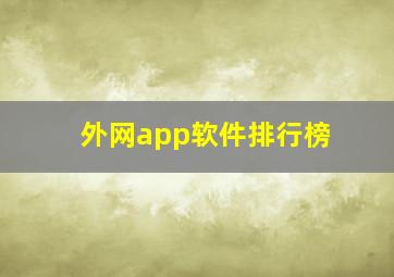 外网app软件排行榜