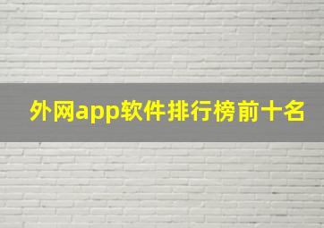 外网app软件排行榜前十名