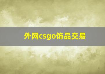 外网csgo饰品交易