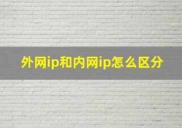 外网ip和内网ip怎么区分