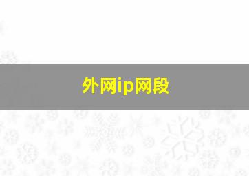 外网ip网段