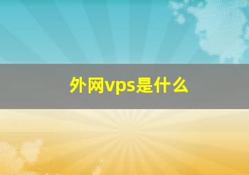 外网vps是什么