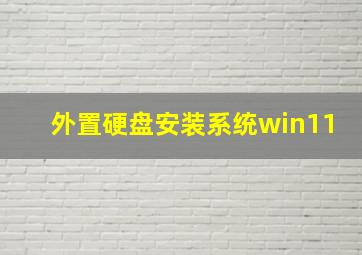 外置硬盘安装系统win11