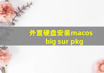 外置硬盘安装macos big sur pkg