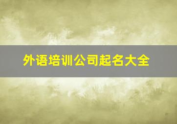 外语培训公司起名大全