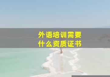 外语培训需要什么资质证书