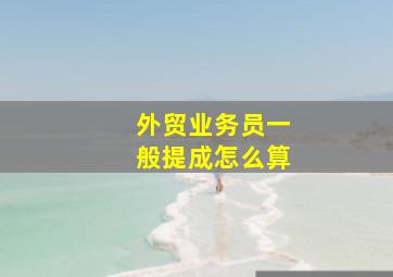 外贸业务员一般提成怎么算