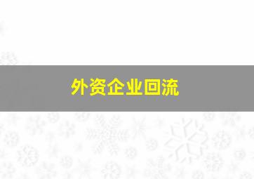 外资企业回流