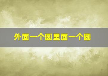 外面一个圆里面一个圆